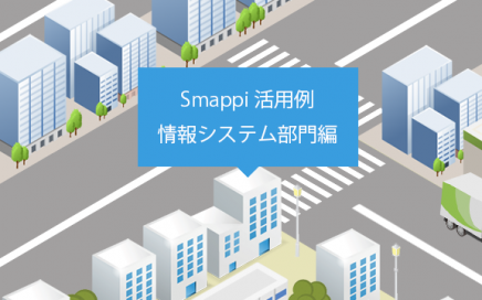 Smappi活用例 - 情報システム部門編