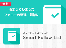 Smart Follow Listバナー